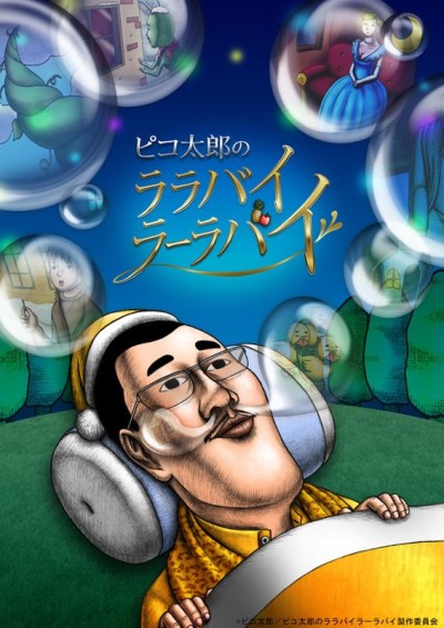 Pikotaro's LULLABY LA LA BY (TV) cover art