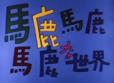 Baka Baka Baka na Sekai cover art