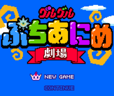 Guru Guru Puchi Anime Gekijou cover art