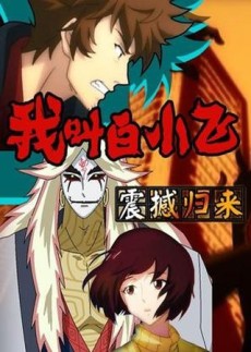Wo Jiao Bai Xiaofei cover art