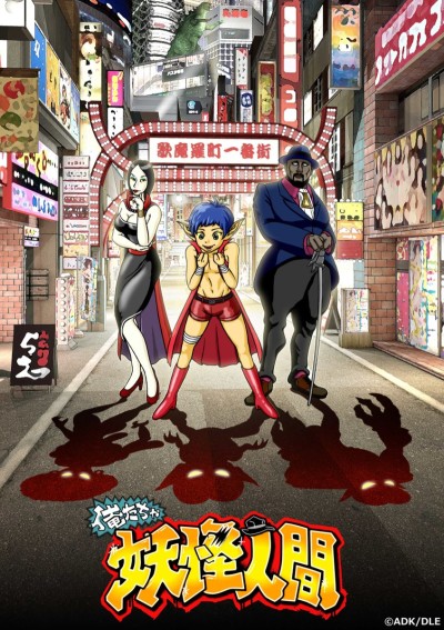 Oretacha Youkai Ningen cover art