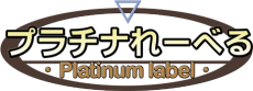 Platinum Label